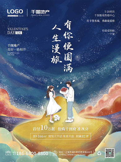 520情人节情侣浪漫星空求婚插画风地产