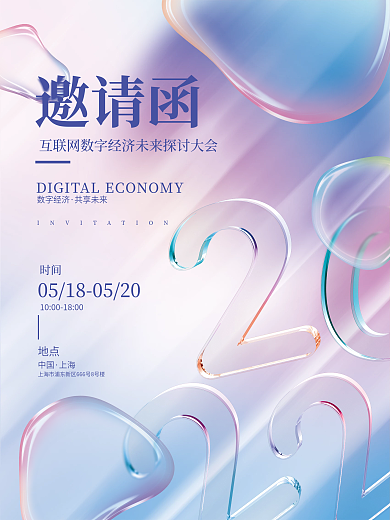 幻彩弥散玻璃质感企业活动邀请函海报