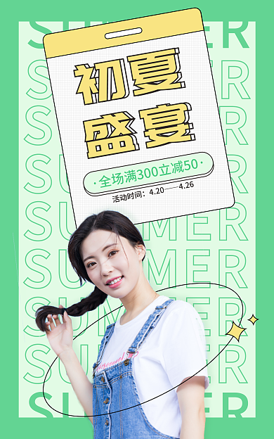 绿色简约风初夏夏季新品上市海报