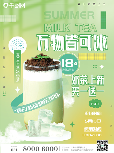 小清新绿色夏日奶茶上新促销宣传海报