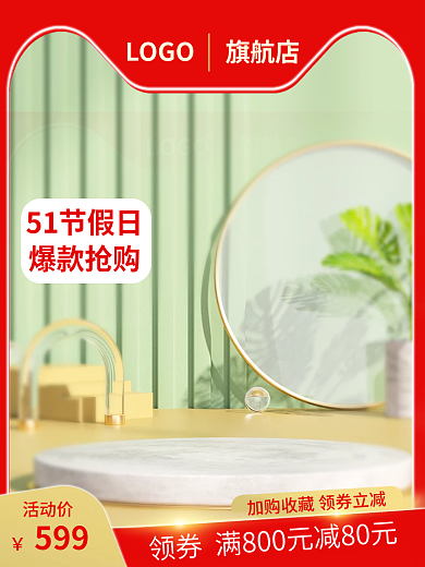 电商美容美妆主图51劳动节化妆品