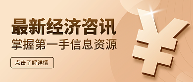 金色高级质感经济咨讯公众号封面