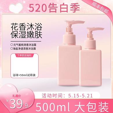 电商情人节520粉色清新洗护化妆用品主图