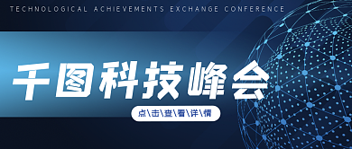 科技峰会公众号高校科研交流