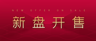 简约大气地产新盘销售公众号封面