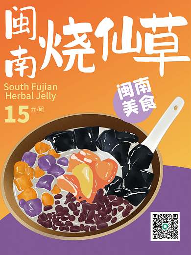 华南美食闽南厦门漳州泉州烧仙草psd海报