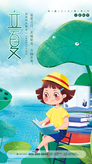 插画风24二十四节气立夏教育机构节气海报
