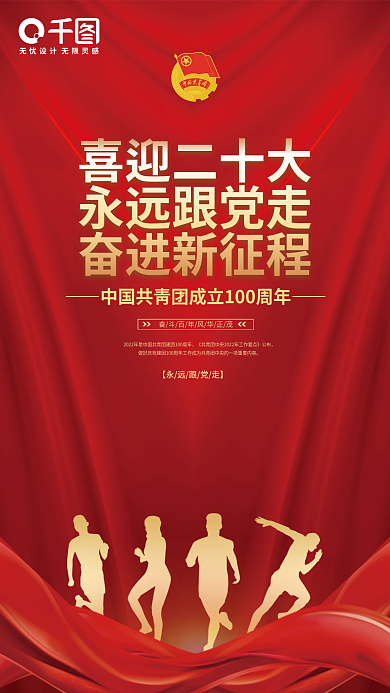 党建风庆祝建团100周年宣传海报