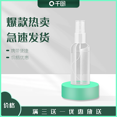 电商淘宝主图直通车绿色酒精消毒液医疗健康