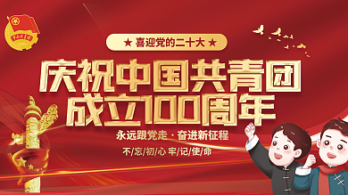 红色党建大气建团百年共青团党建展板