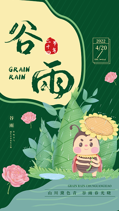 谷雨传统二十四节气海报