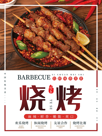 简约时尚特色美食小吃烧烤海报