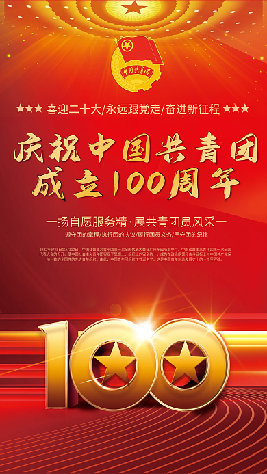 庆祝中国共青团建团100周年党建海报背景
