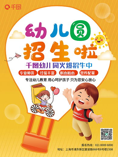 幼儿园招生平面海报