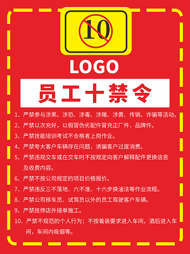 红色员工十禁令制度