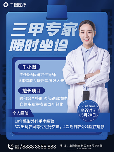 专家医生介绍海报