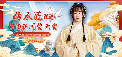 电商510新国货大赏古装汉服banner