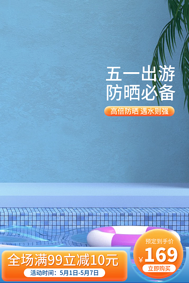 电商淘宝天猫夏季出游美妆化妆品通用主图