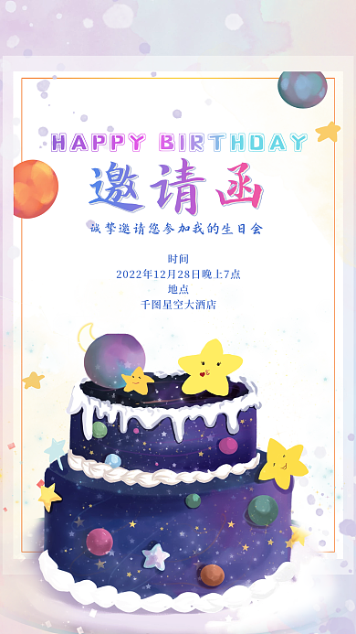 生日婚礼邀请函粉色星空蛋糕情人节海报背景