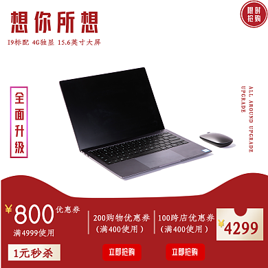 淘宝电脑笔记本促销海报