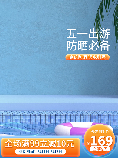 电商淘宝天猫夏季出游美妆化妆品通用主图