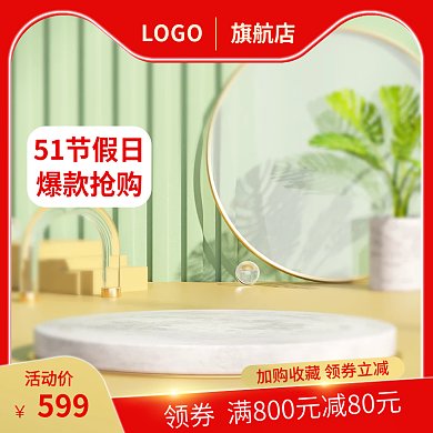 电商美容美妆主图51劳动节化妆品