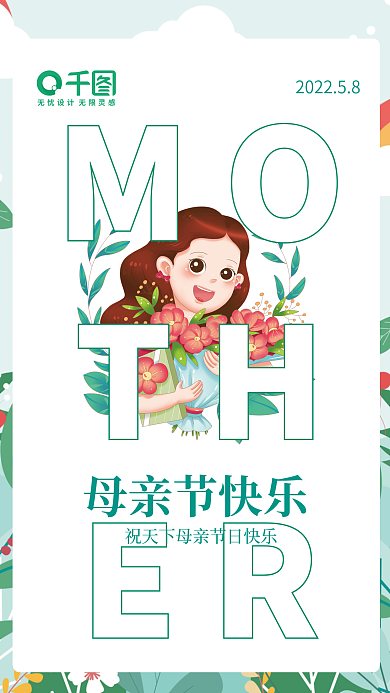 唯美小清新大气妈妈母亲节海报
