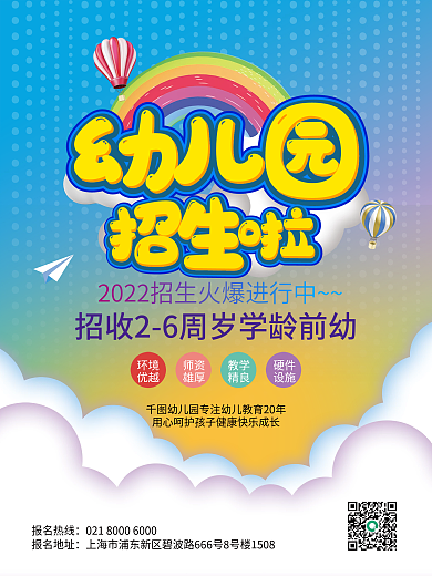 幼儿园招生平面海报
