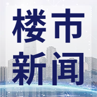 楼市新闻快报新媒体公众号次图