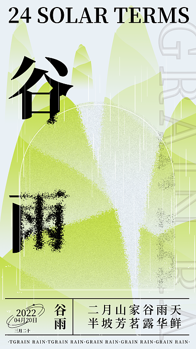 二十四节气谷雨海报弥散风毛玻璃质感