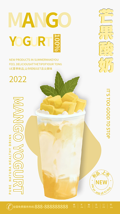 夏日冷饮芒果酸奶奶茶海报cdr