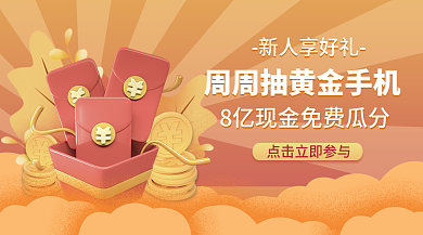 新人领取好礼新媒体广告banner