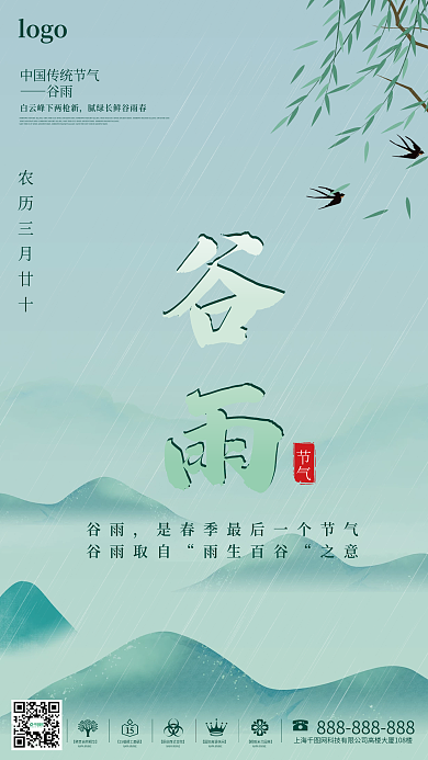 二十四节气谷雨广告电商宣传海报
