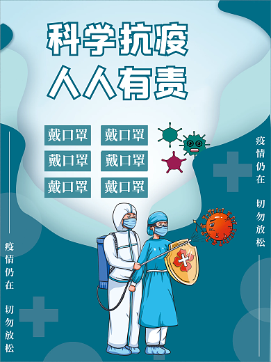防疫抗击疫情科学抗疫温馨提示公益海报展板