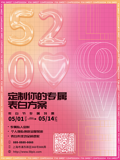 520表白特惠海报