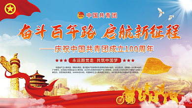 司法党政庆祝建团100周年宣传展板