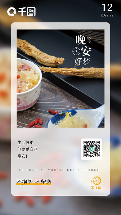 朋友圈美食晚安海报