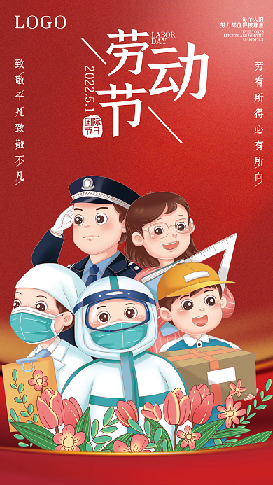红色大气五一国际劳动节宣传海报