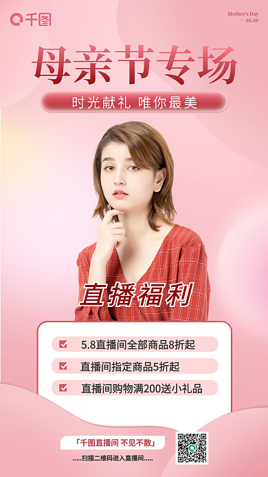 母亲节回馈专场直播预告海报时光献礼