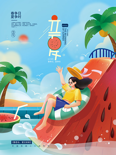 手绘立夏节气海报