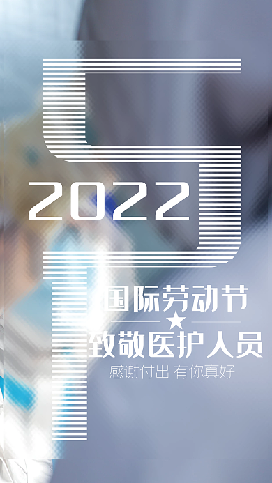五一劳动节致敬医护人员海报