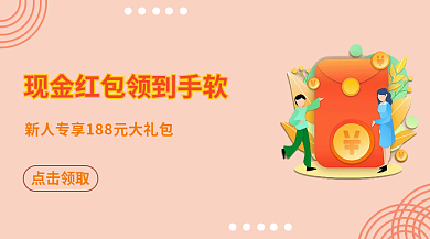 领取现金红包领到您手软