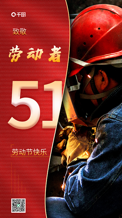 致敬劳动者简约五一劳动节手机海报
