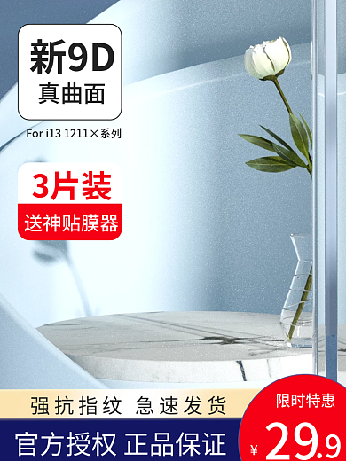 数码家电家具钢化膜c4d展示台主图直通车