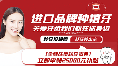 种牙进口种植牙促销