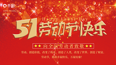 五一劳动节快乐宣传海报