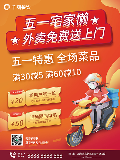 五一宅家懒外卖送上门宣传海报