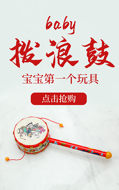 拨浪鼓海报宝宝玩具礼物儿童红色传统图案