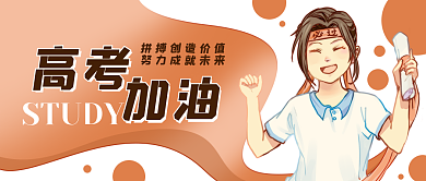 高考加油卡通学生公众号封面banner