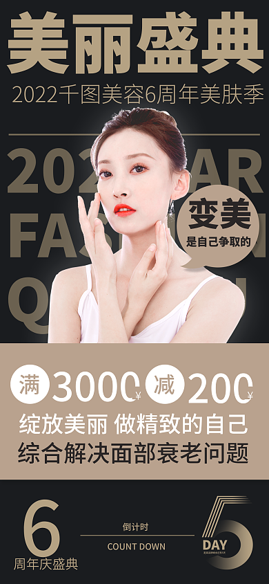 美容周年庆倒计时活动手机海报